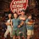 Мы купили птицеферму (2023)
