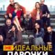 (Не)идеальные парочки (2021)