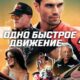 Одно быстрое движение (2024)