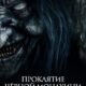 Проклятие черной монахини (2023)