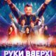 Руки вверх (2024)