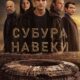 Субура навеки (сезон 1) (2023)