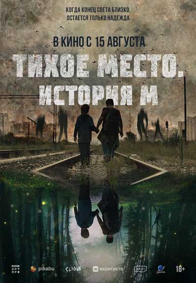 Тихое место. История М (2024)