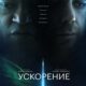 Ускорение (2024)