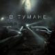 В тумане (2024)