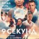 9 секунд (2024)
