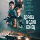 Дорога в один конец (2023)
