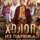 Холоп из Парижа (2024)