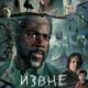 Извне (сезон 3) (2024)