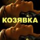 Козявка (2023)