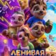 Ленивая семейка (2024)