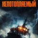 Непотопляемый (2023)