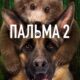 Пальма 2 (2025)
