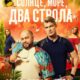 Солнце, море, два ствола (сериал) (2024)