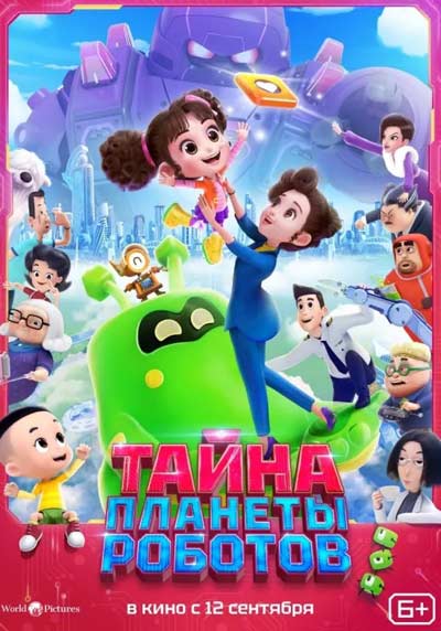 Тайна планеты роботов (2024)