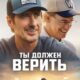 Ты должен верить (2024)