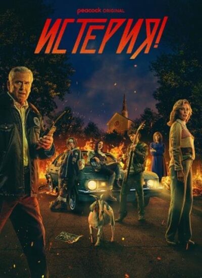 Истерия! (сезон 1) (2024)