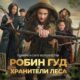 Робин Гуд и хранители леса (2024)