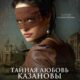Тайная любовь Казановы (2024)