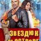 Звездюк на острове (2024)