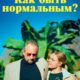 Как быть нормальным? (2023)