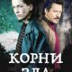 Корни зла (сезон 1) (2023)