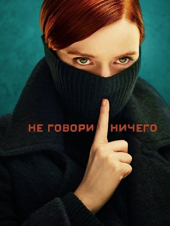 Ничего не говори (сезон 1) (2024)