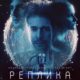 Реплика (2024)