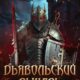 Рыцарь дьявола (2024)