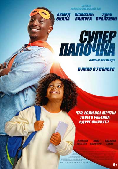 Супер папочка (2024)