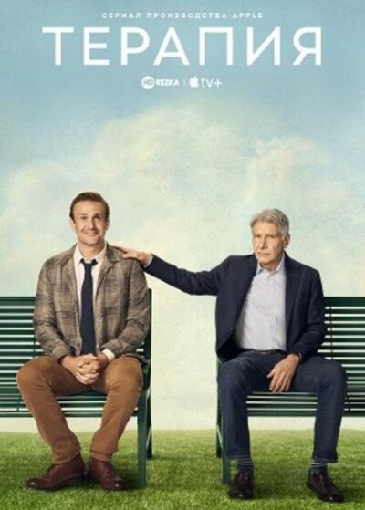 Терапия (сезон 2) (2024)