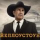 Йеллоустоун (сезон 5) (2022)