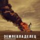 Землевладелец (сезон 1) (2024)