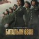 Батальон 6888 (2024)