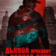 Дьявол приходит в Канзас-Сити (2023)