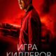 Игра киллеров (2022)