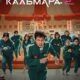 Игра в кальмара (2 сезон) (2024)