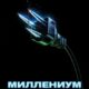 Миллениум (2024)