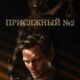 Присяжный номер два (2024)