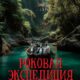 Роковая экспедиция (2024)