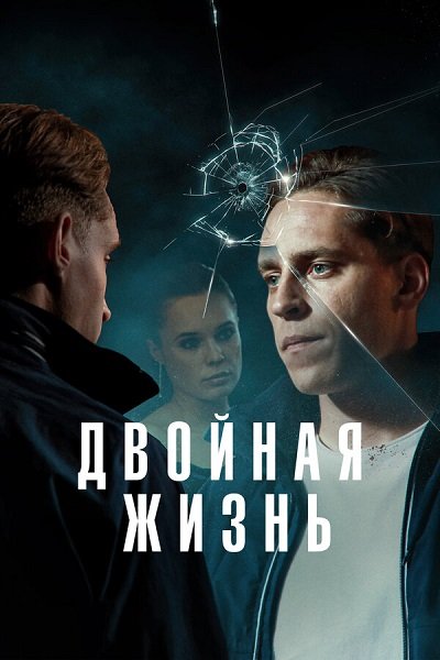 Двойная жизнь (сезон 1) (2024)