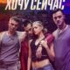 Хочу сейчас (2024)