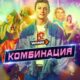 Комбинация (сезон 1) (2024)