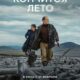Кончится лето (2025)