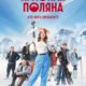 Красная Поляна (сезон 1) (2024)
