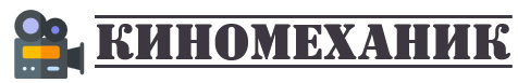 kinomehanic.ru