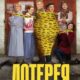 Лотерея (2025)