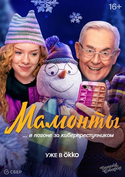 Мамонты (сезон 1) (2024)
