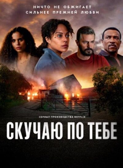 Скучаю по тебе (сезон 1) (2025)
