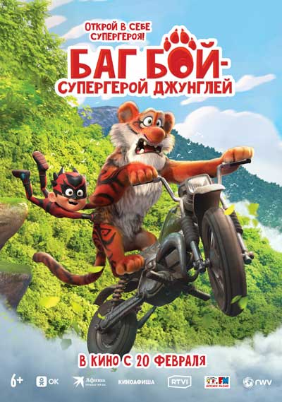 Баг бой - супергерой джунглей (2025)